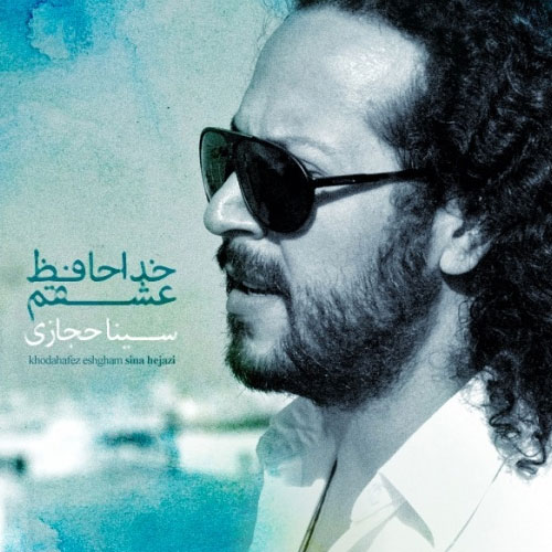 دانلود آهنگ ﻿خداحافظ عشقم